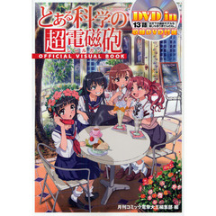 とある科学の超電磁砲（レールガン）ＯＦＦＩＣＩＡＬ　ＶＩＳＵＡＬ　ＢＯＯＫ