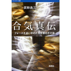 合気真伝　フォースを追い求めた空手家のその後