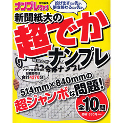 新聞紙大の超でかナンプレ