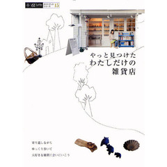 やっと見つけたわたしだけの雑貨店１７５軒