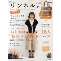 リンネル　私らしいナチュラルおしゃれ　ｖｏｌ．１０　おしゃれリーダー１６人“秋のマイベストコーデ”／ずっと大好きなリバティ