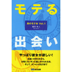 モテる出会い