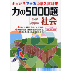 力の５０００題小学高学年社会　ふみこんだ学習・発展学習を力強くささえる。