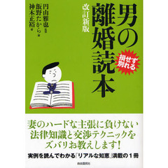 男の離婚読本　損せず別れる　改訂新版