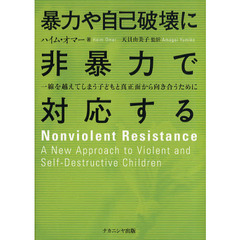 暴力や自己破壊に非暴力で対応する　一線を越えてしまう子どもと真正面から向き合うために