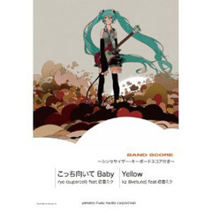 バンドスコア こっち向いて Baby / Yellow