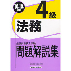 銀行業務検定試験問題解説集法務４級　２０１０年１０月受験用