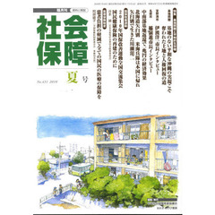 社会保障　資料と解説　Ｎｏ．４３１（２０１０夏号）　基地問題と平和的生存権