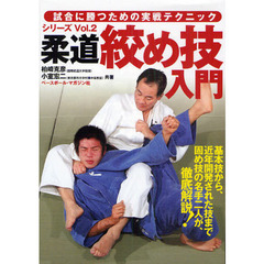 柔道絞め技入門