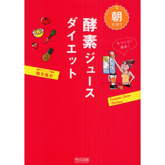 朝だけ！酵素ジュースダイエット