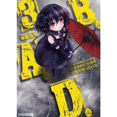 Ｂ．Ａ．Ｄ．　３　繭墨はおとぎ話の結末を知っている