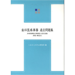 歯科医療事務・過去問題集　診療報酬請求事務能力認定試験　過去３年間（第２６回から第３１回）　第５版