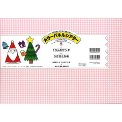 カラーパネルシアター　１０人のサンタ号