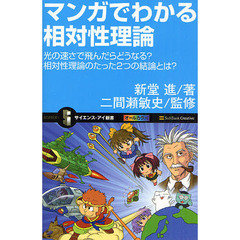 マンガでわかる相対性理論　光の速さで飛んだらどうなる？相対性理論のたった２つの結論とは？