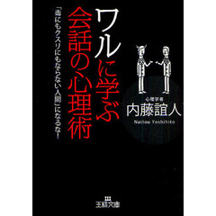 ワルに学ぶ会話の心理術　「毒にもクスリにもならない人間」になるな！