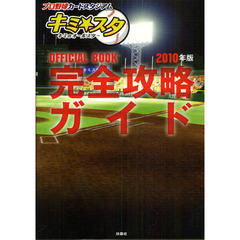 キミ☆スタ完全攻略ガイド　ＯＦＦＩＣＩＡＬ　ＢＯＯＫ　２０１０年版