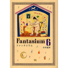 ファンタジウム　６