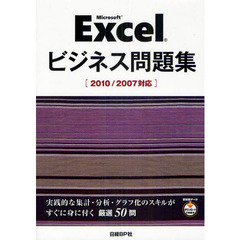 Ｍｉｃｒｏｓｏｆｔ　Ｅｘｃｅｌビジネス問題集
