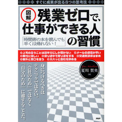 図解残業ゼロで、仕事ができる人の習慣　時間術の本を読んでも早くは帰れない！　すぐに成果が出る８つの思考法