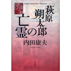 「萩原朔太郎」の亡霊