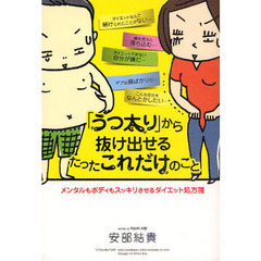 「うつ太り」から抜け出せるたったこれだけのこと　メンタルもボディもスッキリさせるダイエット処方箋