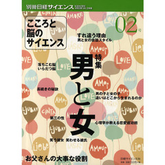 こころと脳のサイエンス　０２号　特集男と女すれ違う理由／お父さんの大事な役割