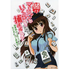 賭けマージャンはいくらから捕まるのか？　賭博罪から見えてくる法の考え方と問題点