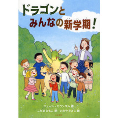 ドラゴンとみんなの新学期！