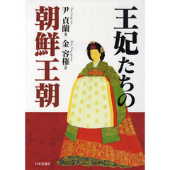 王妃たちの朝鮮王朝