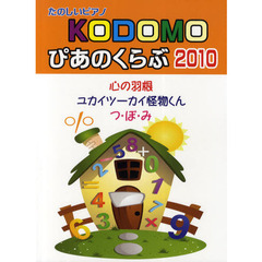 ＫＯＤＯＭＯぴあのくらぶ　ユカイツーカイ怪物くん／心の羽根／つ・ぼ・み　２０１０