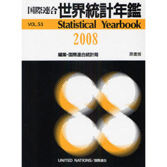 世界統計年鑑　平成２２年日本語版　５３集（２００８）