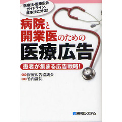 病院と開業医のための医療広告　患者が集まる広告戦略！