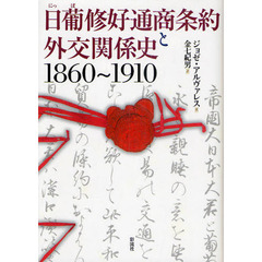 日葡修好通商条約と外交関係史　１８６０～１９１０