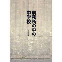 刑務所の中の中学校
