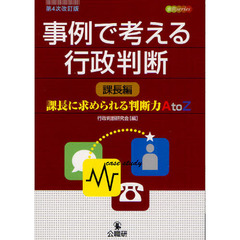 事例で考える行政判断　課長編　第４次改訂版　課長に求められる判断力ＡｔｏＺ