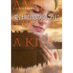 愛は暗闇の向こうに