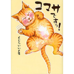 コマサですっ！
