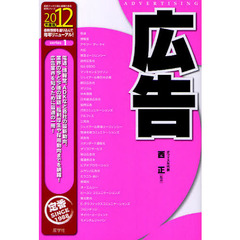 広告　２０１２年度版