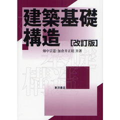 建築基礎構造　改訂版