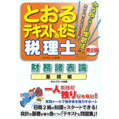 とおるテキスト＆ゼミ税理士財務諸表論　基礎編　第２版