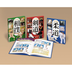 さあ、はじめよう！日本の武道　全３巻
