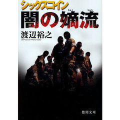 闇の嫡流　シックスコイン