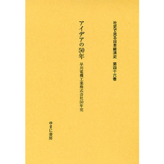 社史で見る日本経済史　第４６巻　復刻　アイデアの５０年　早川電機工業株式会社５０年史