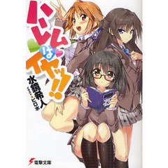 ハーレムはイヤッ！！