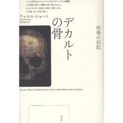 デカルトの骨　死後の伝記