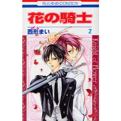 花の騎士　　　２