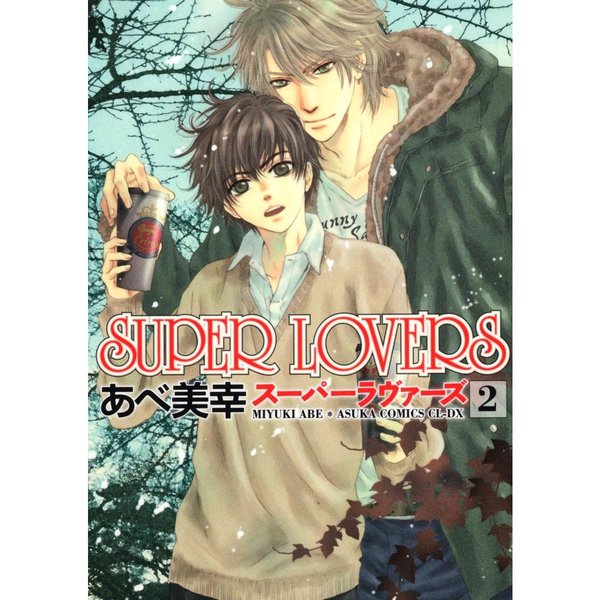 SUPER LOVERS あべ美幸 まとめ売り SUPER LOVERS 2 通販