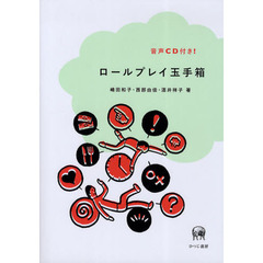 ロールプレイ玉手箱