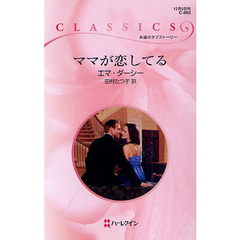 ママが恋してる