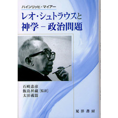 レオ・シュトラウスと神学－政治問題